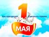 Как отмечают 1 мая в разных странах