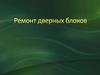 Ремонт дверных блоков