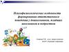 Психофизиологические особенности формирования ответственного поведения у дошкольников, младших школьников и подростков