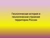Геологическая история и геологическое строение территории России