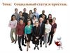 Социальный статус и престиж