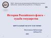 История Российского флага