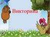 Викторина. Винни-Пух