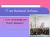 77 лет Великой Победы. Есть такая профессия – Родину Защищать!