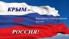 Присоединение Крыма к России. Викторина