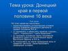 Донецкий край в первой половине 16 века
