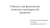 Гибкость как физическое качество и методика её развития