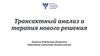 Трансактный анализ и терапия нового решения