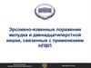 Эрозивно-язвенные поражения желудка и двенадцатиперстной кишки, связанные с применением НПВП