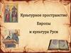 Культура стран Европы в IX-XII веках. Особенности культуры Руси