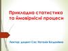 Прикладна статистика та ймовірнісні процеси