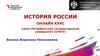 История России. Онлайн курс