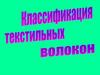Текстильные волокна. Классификация