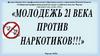 Молодёжь 21 века против наркотиков!