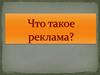 Что такое реклама