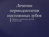 Лечение периодонтитов постоянных зубов