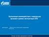 Организация взаимодействия с надзорными органами в рамках эксплуатации ОПО. Газпром трансгаз Екатеринбург