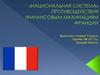 «Национальная система» противодействия финансовым махинациям Франции