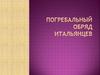 Погребальный обряд итальянцев