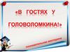 В гостях у Головоломкина!