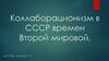 Коллаборационизм в СССР времен Второй мировой