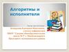 Алгоритмы и исполнители