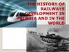 The history of railways development in Russia and in the world