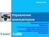 Управление компьютером. Программы и документы
