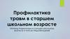 Причины травматизма в старшем школьном возрасте и пути их предотвращения