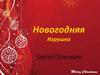 Новогодняя игрушка
