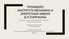 Профбюро института механики и энергетики имени В.П. Горячкина