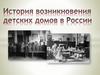 История возникновения детских домов в России