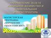 Правление объектами ЖКХ