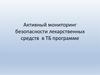 Активный мониторинг безопасности лекарственных средств в ТБ программе