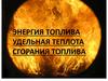 Энергия топлива