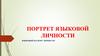 Портрет языковой личности