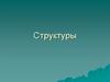 Структуры в C#