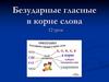Безударные гласные в корне слова. Урок 12