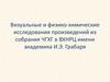 Визуальные и физико-химические исследования произведений из собрания ЧГХГ в ВХНРЦ имени академика И.Э. Грабаря