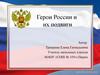 Герои России и их подвиги