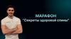 Секреты здоровой спины. Марафон