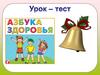Азбука здоровья. Урок-тест