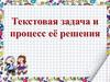 Текстовая задача