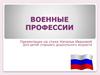 Военные профессии