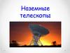 Наземные телескопы