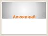 Аллюминий