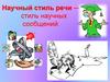 Научный стиль речи — стиль научных сообщений