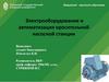 Электрооборудование и автоматизация оросительной насосной станции. Схема электроснабжения на плане р. Чамлык