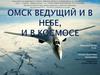 Омск ведущий и в небе, и в космосе