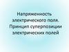 Напряженность электрического поля. Принцип суперпозиции электрических полей